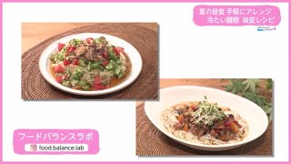 Ｔｒｅｎｄ＃Ｌｉｎｋ 夏の昼食 手軽にアレンジ 冷たい麺類 味変レシピ