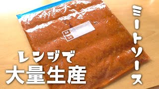 レンジで絶品！大量ミートソースの作り方♪冷凍保存ＯＫ