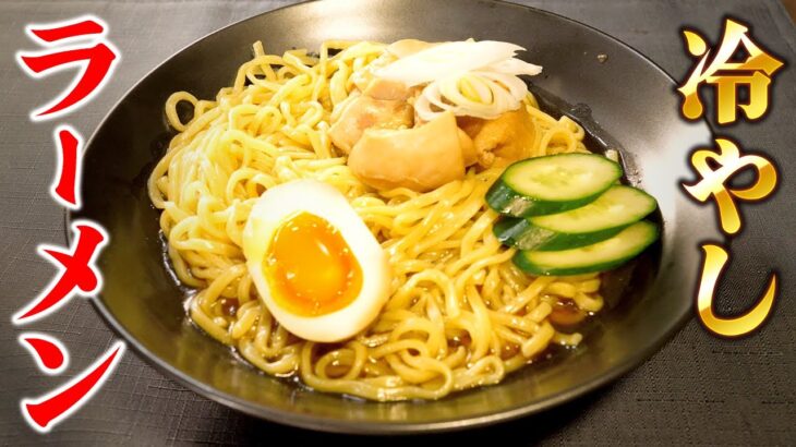 暑い夏でも箸が止まらない【逸品】【冷やしラーメン】電子レンジで簡単にスープが作れて何度も作りたくなる美味しさです。