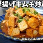 ご飯がとまらない節約レシピ！【厚揚げキムチ炒め】　#節約おかず