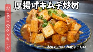 ご飯がとまらない節約レシピ！【厚揚げキムチ炒め】　#節約おかず