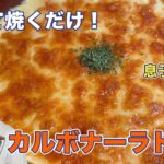 【簡単！】カルボナーラドリア【男飯】【包丁使わない】