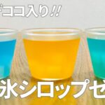 かき氷シロップゼリーの作り方 / 簡単アレンジレシピ!! 材料少ないお菓子作り