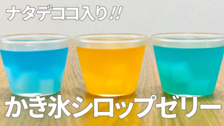 かき氷シロップゼリーの作り方 / 簡単アレンジレシピ!! 材料少ないお菓子作り