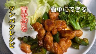 【献立】フライパン一つで完結できる最強の晩御飯【一人暮らし】