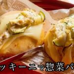 ズッキーニ簡単副菜で惣菜パンアレンジレシピ