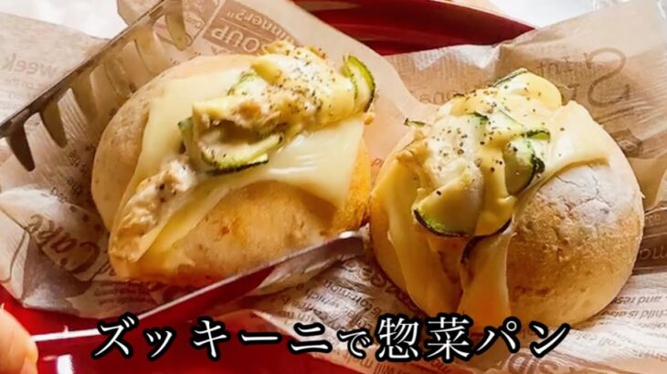 ズッキーニ簡単副菜で惣菜パンアレンジレシピ