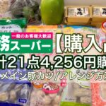 【業務スーパー購入品】一口豚カツのアレンジレシピ🐷コスパ最強の肉団子で作るお手軽パスタ🍝