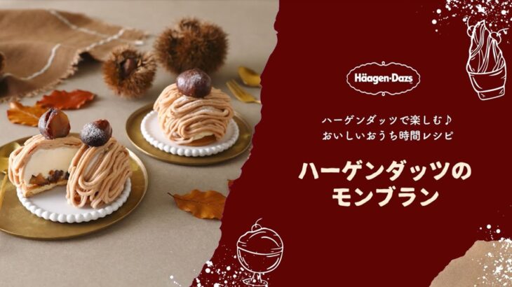 ハーゲンダッツ　アレンジレシピ「ハーゲンダッツのモンブラン」