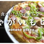 【じゃがいもピザ】フライパン一つでホックホクなボリューム満点の簡単で罪な芋料理。。。