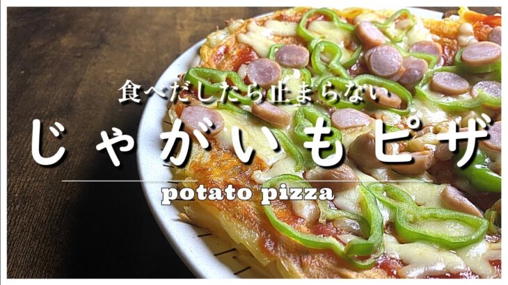 【じゃがいもピザ】フライパン一つでホックホクなボリューム満点の簡単で罪な芋料理。。。