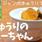 【再現・アレンジレシピ】ジャンボきゅうりで作る大きな「きゅうりのキューちゃん」