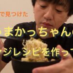 うまかっちゃんをアレンジ(ネットで見つけた)したらうまかった【渡辺征也】