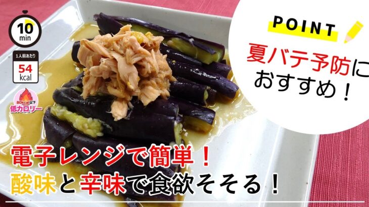 【管理栄養士のレシピ】電子レンジで簡単！涼拌茄子（リャンバンチェズ）