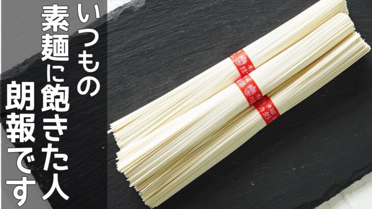 「ぶっかけそうめん」いつものそうめんが喜ばれるごちそうに！レンジで作る簡単麺つゆの作り方も紹介！