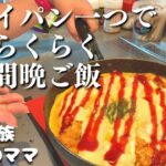 【３日間の夕飯】ワンパン晩ご飯　フライパン一つで作る時短レシピ【夜ご飯の献立】