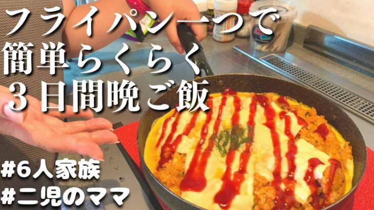 【３日間の夕飯】ワンパン晩ご飯　フライパン一つで作る時短レシピ【夜ご飯の献立】