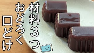 【レンジで超簡単】材料３つだけ！消えるような喉ごしの水ようかんの作り方【レンチン食堂】