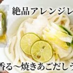 お漬物を使った絶品アレンジレシピ！『すだち香る〜焼きあごだしうどん〜 』【お漬物の丸越公式】