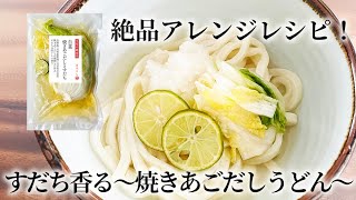 お漬物を使った絶品アレンジレシピ！『すだち香る〜焼きあごだしうどん〜 』【お漬物の丸越公式】