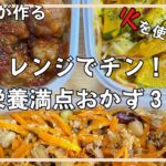 【レンジで作れるおかず】栄養士が作るコンロを使わない簡単電子レンジレシピ！作り置き３品