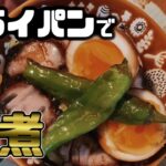 【 フライパン1つ プルプル 角煮 】フライパン レシピ 超簡単 作り方！豚の角煮がトロトロプルプルです。角煮丼 も。