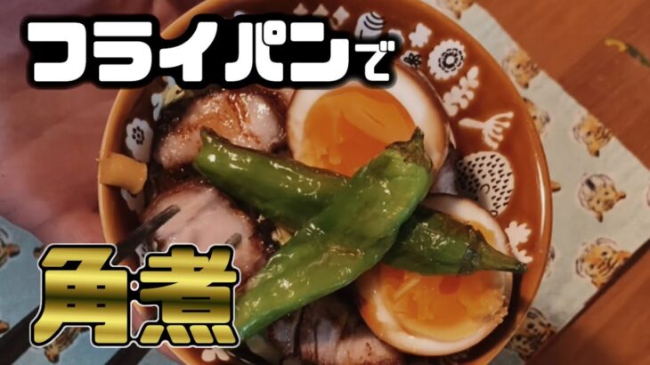 【 フライパン1つ プルプル 角煮 】フライパン レシピ 超簡単 作り方！豚の角煮がトロトロプルプルです。角煮丼 も。