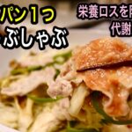 【野菜室を一掃】蒸すから栄養逃さない！ざくざく切って盛って肉巻き風！フライパン1つで簡単