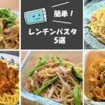 【レンジで作るパスタ5選】簡単・時短なレシピ！