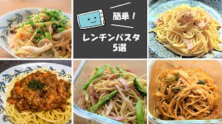 【レンジで作るパスタ5選】簡単・時短なレシピ！