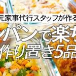 フライパン一つで作る片付け楽チン作り置き5品/レシピ付き