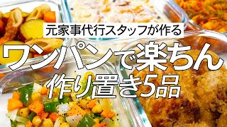 フライパン一つで作る片付け楽チン作り置き5品/レシピ付き