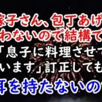 【DQN返し】トメ「嫁子さん、包丁あげるわ」私「使わないので結構です」→ トメ「息子に料理させてる！」私「違います」訂正しても聞く耳を持たないので…【痛快・スカッとジャパン】