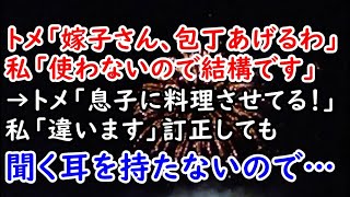 【DQN返し】トメ「嫁子さん、包丁あげるわ」私「使わないので結構です」→ トメ「息子に料理させてる！」私「違います」訂正しても聞く耳を持たないので…【痛快・スカッとジャパン】