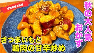 【カリほく】さつまいもと鶏もも肉の甘辛炒めの作り方♪電子レンジで時短！ご飯が進みすぎて最高なおかずレシピ☆冷めても美味しいからお弁当に入れてもGood♪