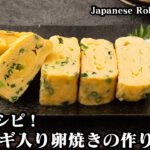 小ネギ入り卵焼きの作り方☆定番の卵料理！卵焼きのアレンジレシピ♪冷めても美味しい卵焼きに仕上げる方法をご紹介！How to make Japanese Rolled Omelet 【料理研究家ゆかり】