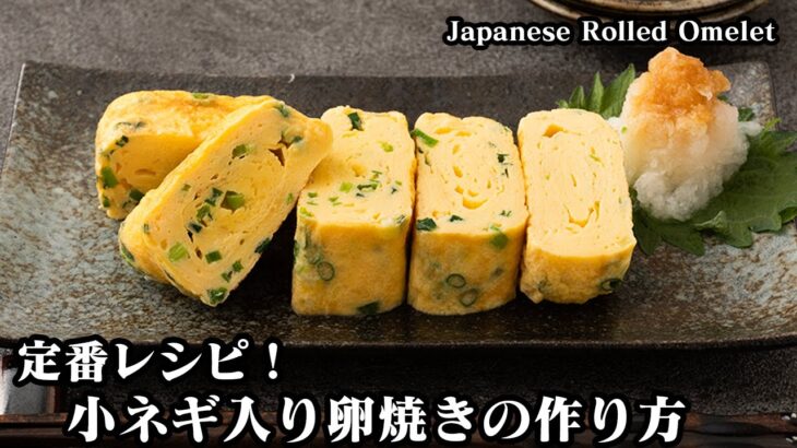 小ネギ入り卵焼きの作り方☆定番の卵料理！卵焼きのアレンジレシピ♪冷めても美味しい卵焼きに仕上げる方法をご紹介！How to make Japanese Rolled Omelet 【料理研究家ゆかり】