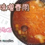 適当にアレンジした辛口味噌春雨【辣味噌冬粉】Spicy Miso Mung bean noodles