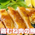 フライパン１つで「レモンが爽やか鶏むね肉の照焼き」洗い物やゴミが少なくて簡単#美肌 #低カロリー #ダイエット #簡単レシピ #ダイエット /Terrilled chicken breast