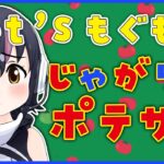 【お菓子アレンジレシピ】じゃがりこポテサラを食べてみよう！！！🥔【#フンボルトペンギンちゃんねる／#けもVフレンズ20万人計画】