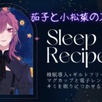 【睡眠導入+レシピ】マグカップと電子レンジでキミを眠らせてあげる【茄子と小松菜スープ編】【新人Vtuber】