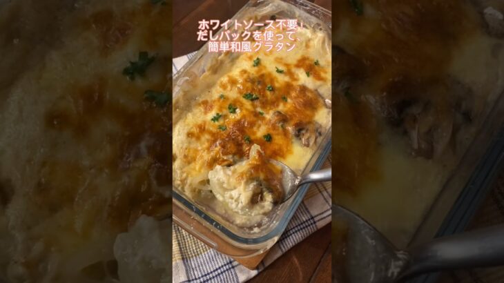 ホワイトソースも使わずに電子レンジとトースターで簡単調理！#レシピ#簡単レシピ#料理動画#レシピ動画#和風グラタン#だしパック#ゆりごはん#cookingvideo