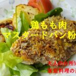 「鶏モモ肉・マスタードパン粉焼き」　＃フライパン一つで　#大人の台所mチャンネル 　＃家庭料理の苦手な人に　＃ヘルシーなパン粉料理