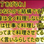 【スカッとする話】トメ「包丁あげるわ」私「使わないので結構です」トメ（嫁子は全く料理しないのか！）→息子は仕事で料理してるのに家に帰ってまで料理させてると、鼻息荒く言いふらしてたので・・