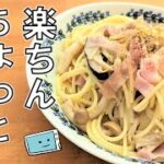 【きのこと生ハムのレンチンパスタ】電子レンジで簡単！フライパンいらずの作り方【レンチン食堂】