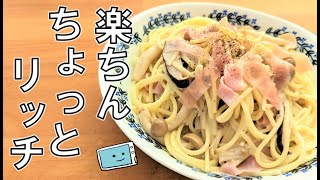 【きのこと生ハムのレンチンパスタ】電子レンジで簡単！フライパンいらずの作り方【レンチン食堂】