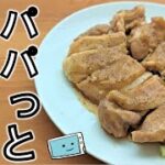 【鶏の照り焼き】レンジで簡単にしっとりテリテリに仕上がる作り方♪【レンチン食堂】