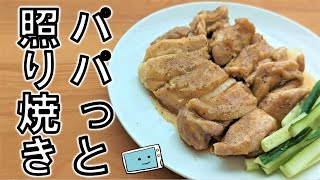 【鶏の照り焼き】レンジで簡単にしっとりテリテリに仕上がる作り方♪【レンチン食堂】