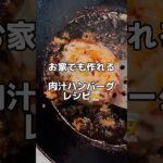 お家でも作れる【肉汁ハンバーグ】レシピ👨‍🍳✨