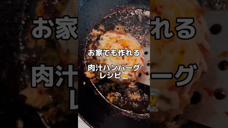 お家でも作れる【肉汁ハンバーグ】レシピ👨‍🍳✨